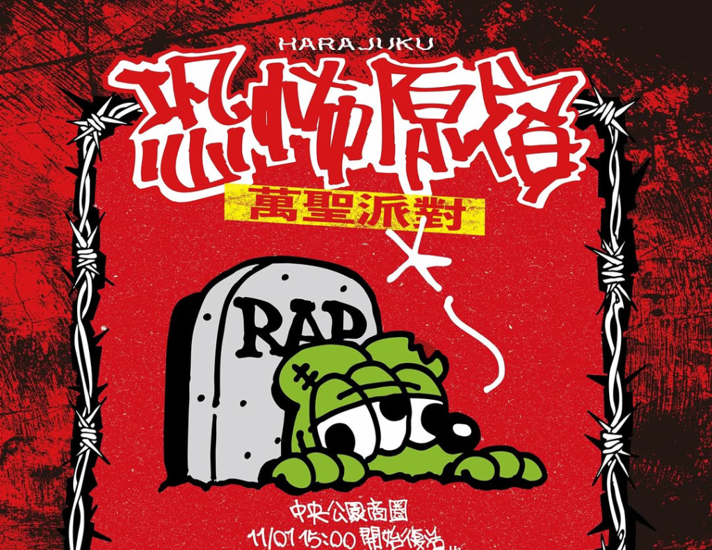 中央公園商圈「恐怖原宿萬聖派對」11/1封街登場!  金曲歌王Leo王、HowZ、DJ QuestionMark開唱鬧翻玉竹街<大和傳媒>