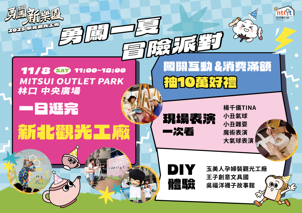 「勇闖一夏 冒險派對」11/8在林口壓軸登場 新北觀光工廠大集合 親子闖關玩出新體驗<大和傳媒>