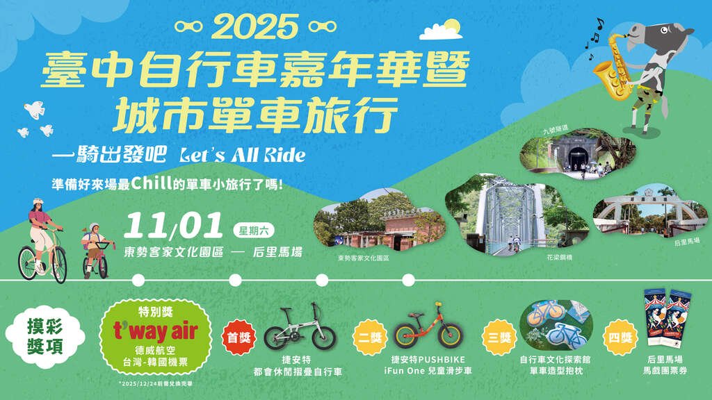 「2025台中自行車嘉年華」這週六登場!全民暢騎東后豐綠廊Let’s All Ride<大和傳媒>