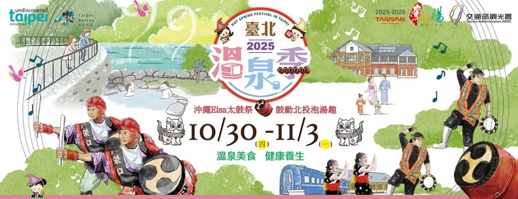 沖繩Eisa太鼓祭 鼓動北投泡湯趣 「2025臺北溫泉季」以行動力支持國旅秋冬觀光<大和傳媒>