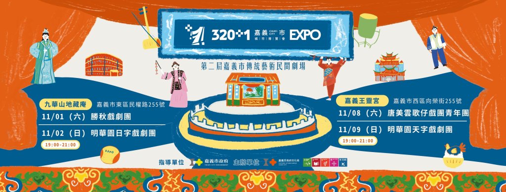 慶祝嘉義建城320+1,11/1起週末 四大劇團精彩好戲熱鬧開演<大和傳媒>