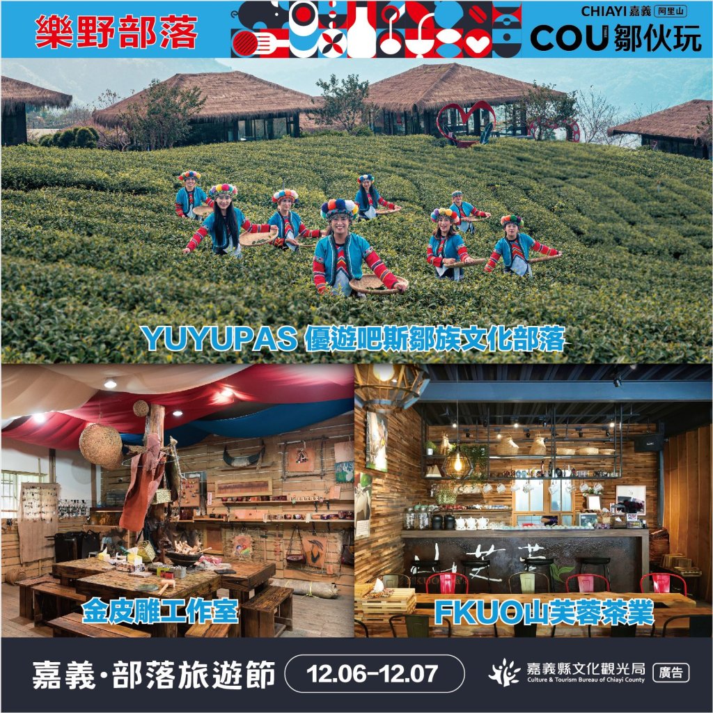 阿里山樂野部落親子之旅,體驗鄒族原鄉魅力<大和傳媒>