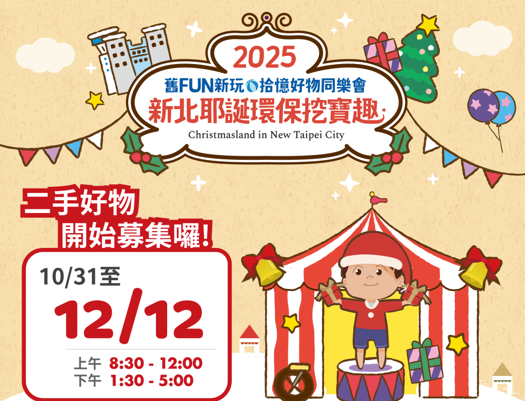 新北耶誕環保挖寶趣「舊FUN新玩·拾憶」二手好物召集令<大和傳媒>