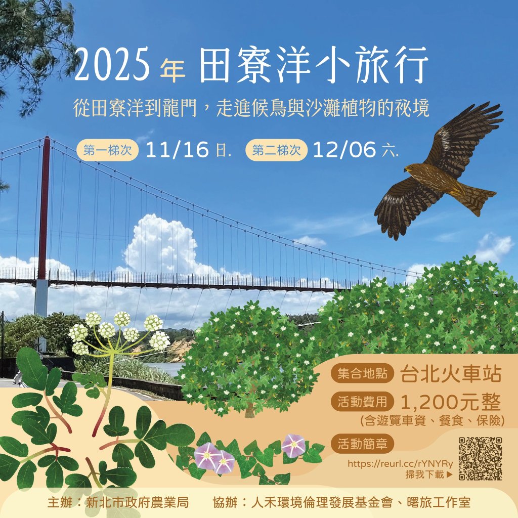 走進候鳥與沙灘植物祕境 田寮洋小旅行開始報名<大和傳媒>