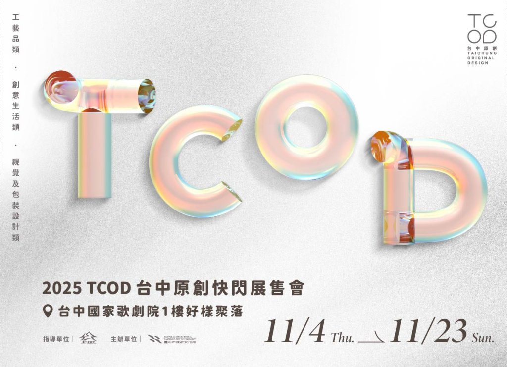 「TCOD台中原創」快閃進駐國家歌劇院！ 設計x工藝商品 展現在地設計力<大和傳媒>