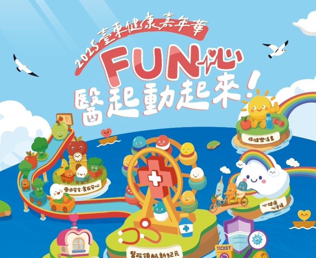 2025臺東健康嘉年華「FUN心～醫起動起來」 熱鬧登場<大和傳媒>