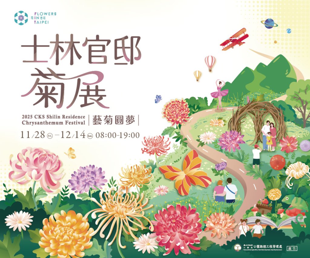 2025花季壓軸  士林官邸菊展與您共築夢  15展區菊藝大集合  12場五感體驗報名比手快<大和傳媒>