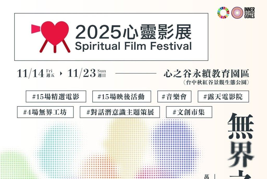 心靈影展這週五台中起跑 邀請影迷擁抱「無界之心」並與「萬象共舞」<大和傳媒>