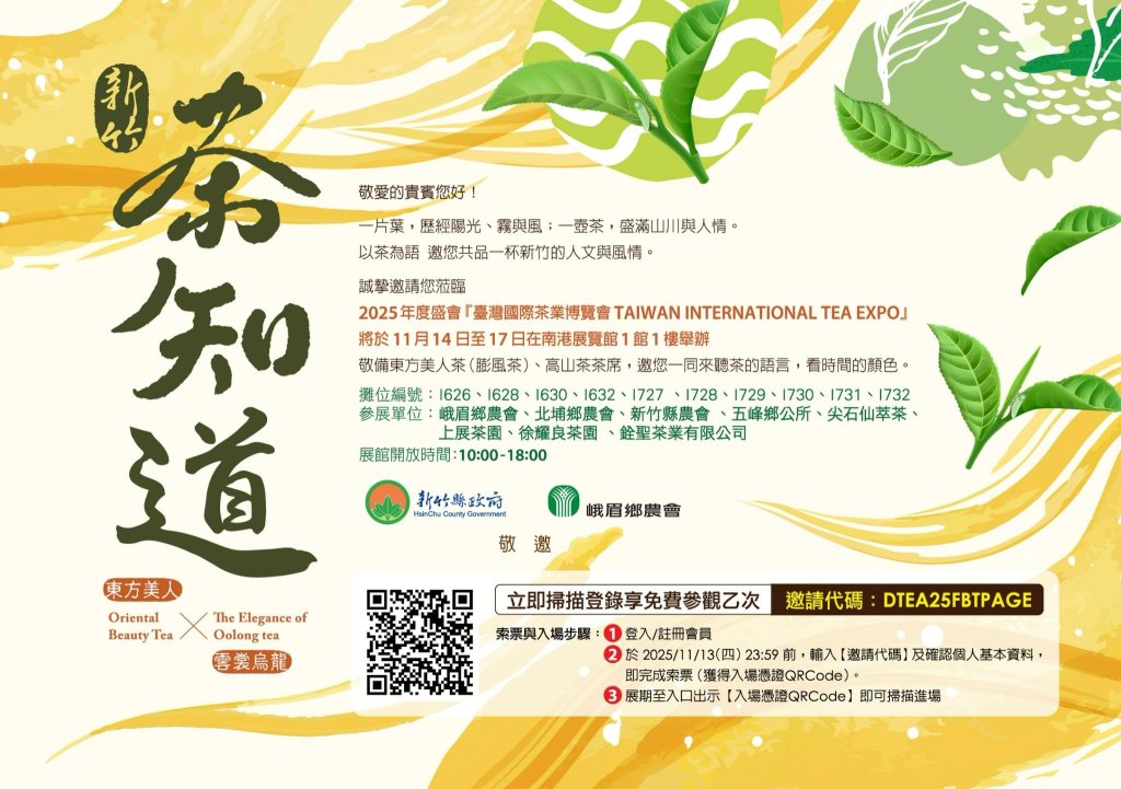 《2025臺灣國際茶業博覽會》新竹縣特色茶參展   限時索取免費門票<大和傳媒>