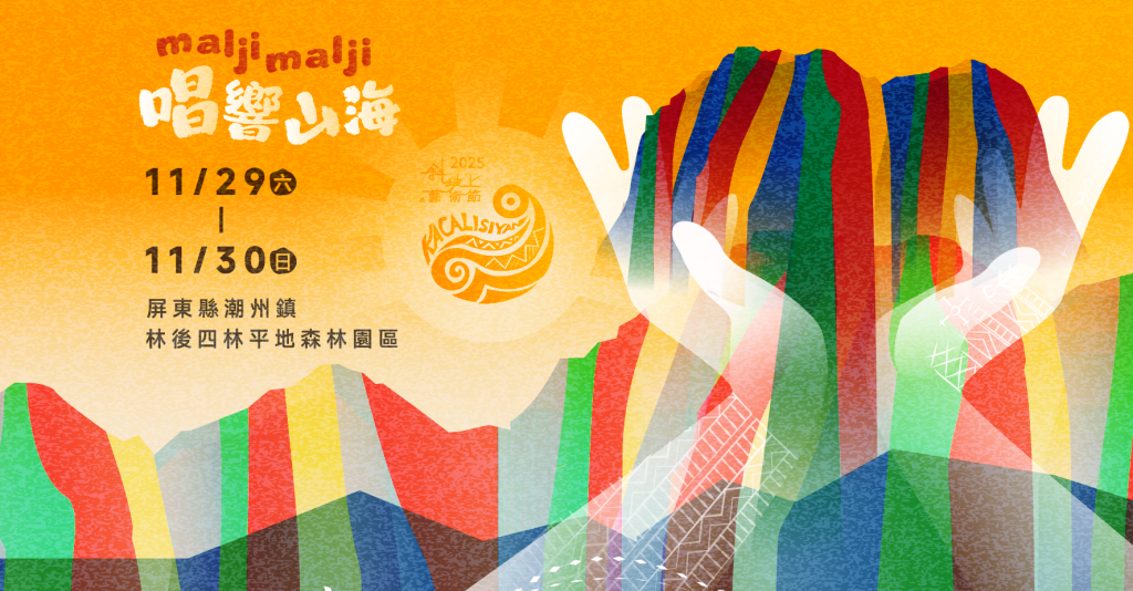2025斜坡上的藝術節11/29、11/30屏東林後四林平地森林園區登場 「maljimalji 唱響山海」以藝術擁抱文化與土地<大和傳媒>
