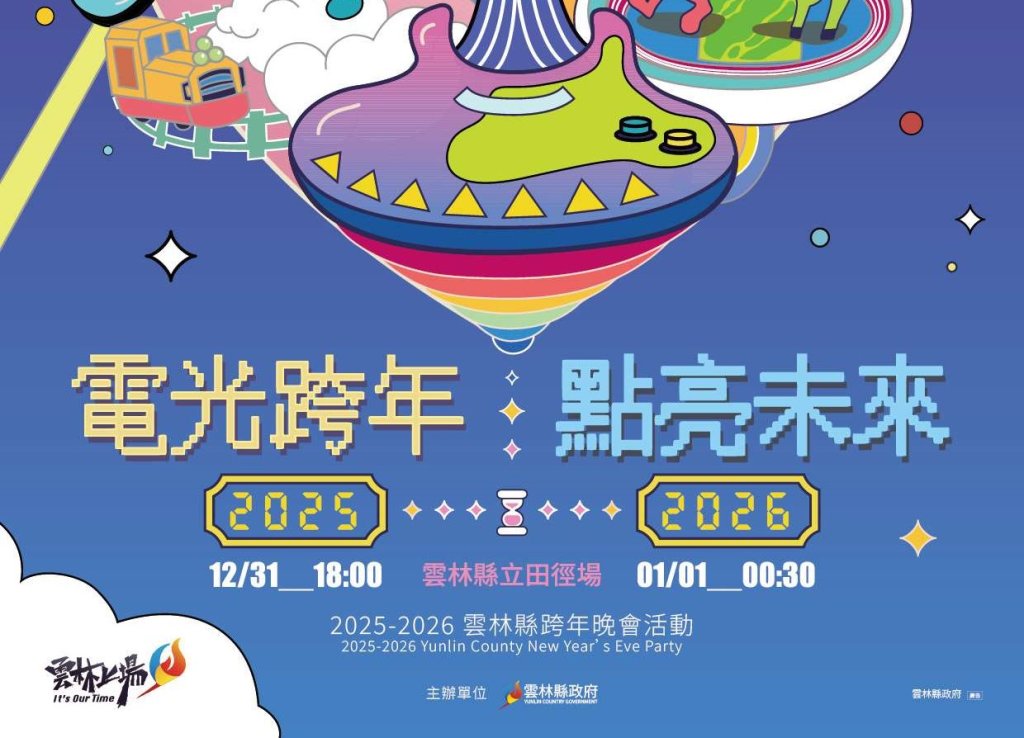 含金量破表！雲林跨年卡司超狂　羅志祥、周湯豪、艾怡良、舞思愛二王二后聯手逾10組藝人嗨翻跨年夜<大和傳媒>