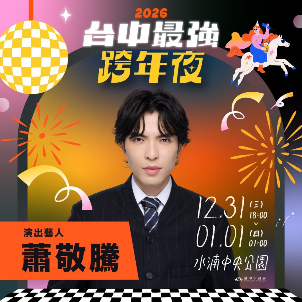 蕭敬騰睽違5年在台跨年 「獨選」台中場 新聞局長曝關鍵<大和傳媒>