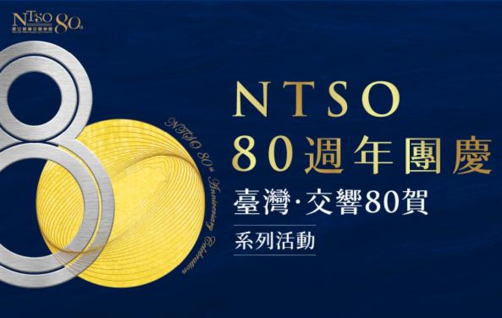 NTSO 80週年特展「時間的樂譜」登場 以「原生交響力」譜寫臺灣音樂記憶 穿越國臺交80年時光<大和傳媒>