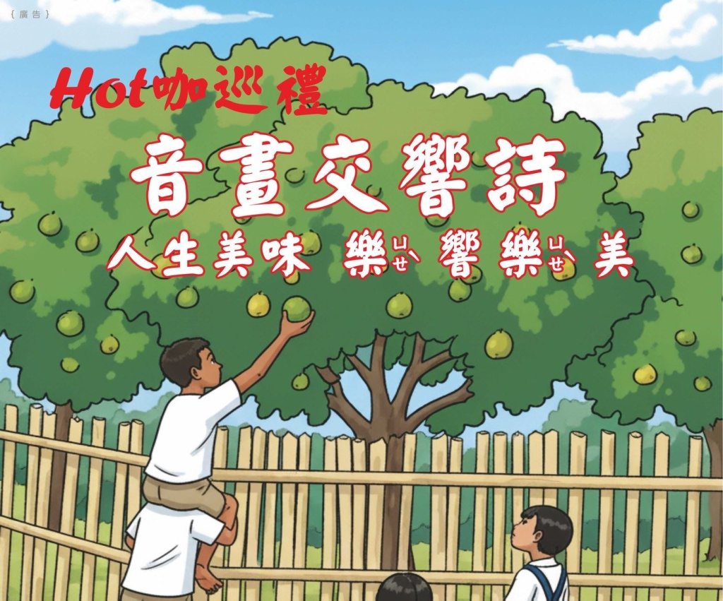 客家生命故事搬上舞台　《音畫交響詩》12/13苗栗中正堂演出