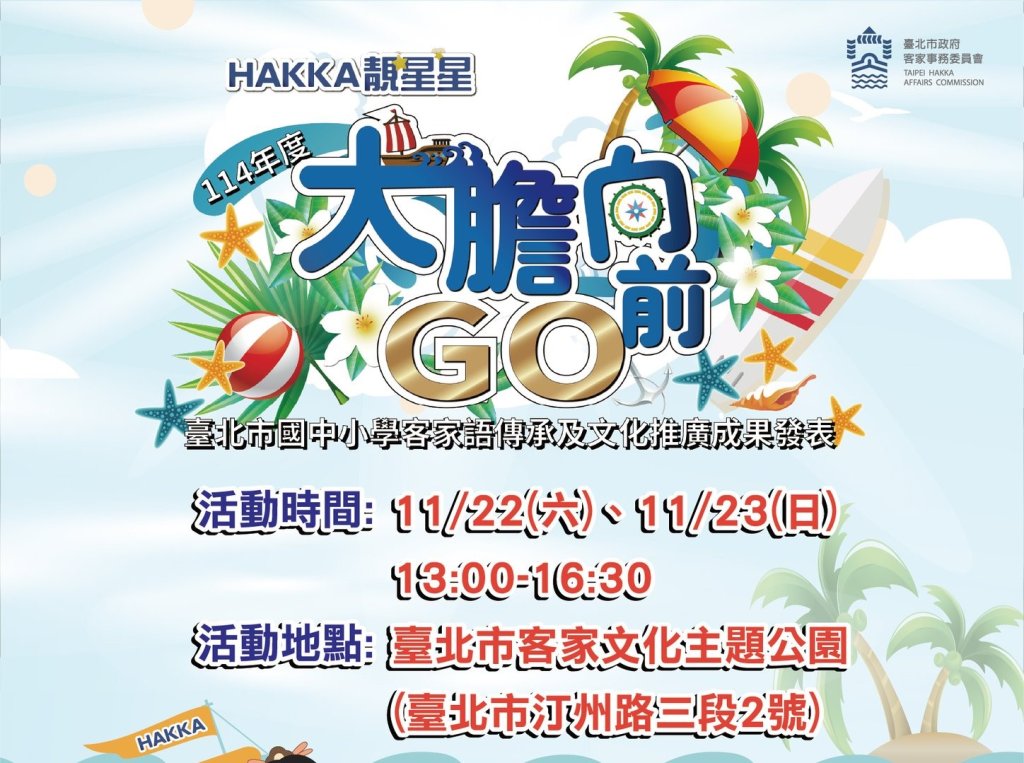 孩子大膽向前GO，HAKKA 靚星星亮眼客家力<大和傳媒>