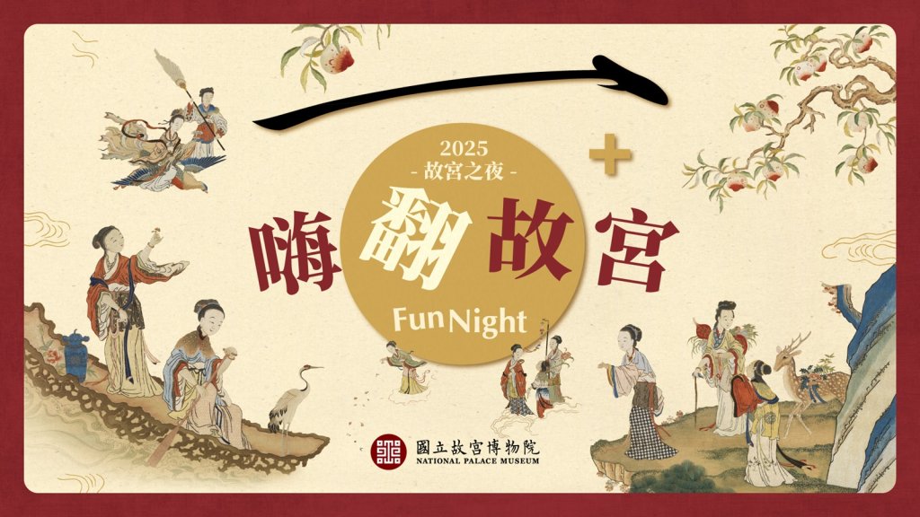 「嗨翻故宮100+」早鳥票啟售　12/13邀民眾創意扮裝歡度週末夜<大和傳媒>