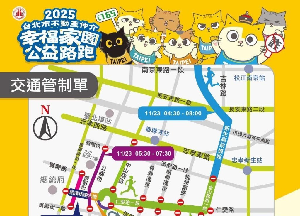 「2025台北市不動產仲介幸福家園公益路跑」週日登場 相關交通管制措施，請用路人提前改道行駛<大和傳媒>