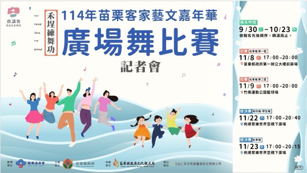 114年苗栗客家藝文嘉年華-廣場舞比賽 11/22、11/23競技共舞<大和傳媒>