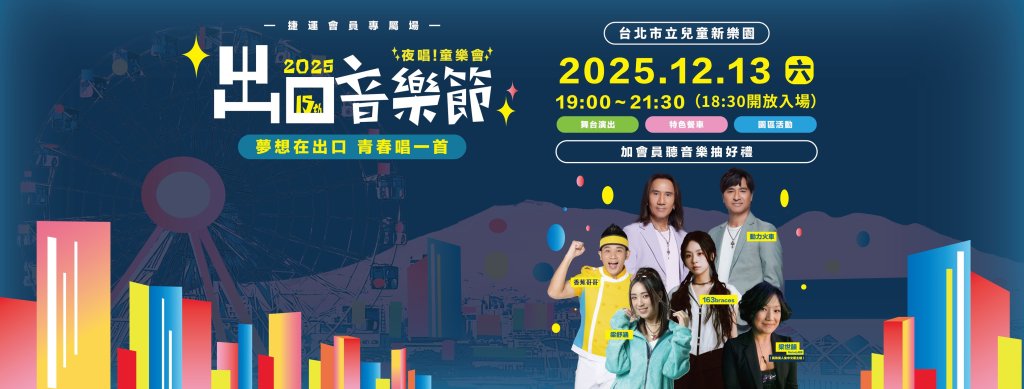 2025出口音樂節搶票倒數！「夜唱！童樂會」12/13首度嗨翻兒童新樂園 捷運會員優先入場券 11/21限量開放捷運點兌換<大和傳媒>