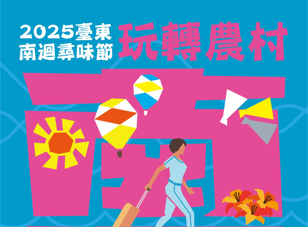 2025臺東南迴尋味節22日繽紛登場 玩味山海樂、沉浸式體驗、集點闖關抽好禮！<大和傳媒>