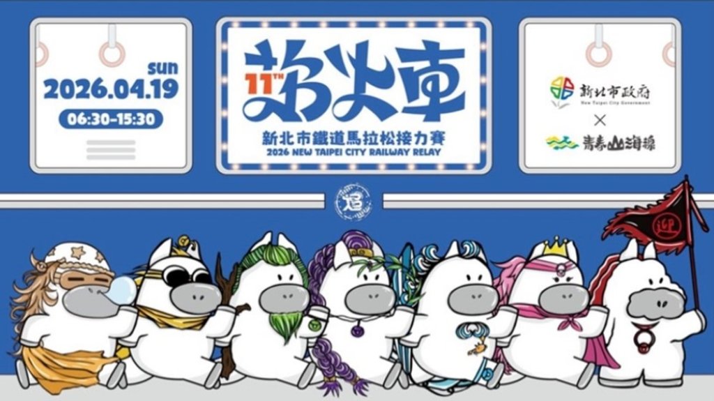追火車．玩鐵道！2026新北市鐵道馬拉松接力賽結合臺鐵瑞芳-石城「鐵道馬拉松週遊紀念券」打造鐵道跑旅新體驗<大和傳媒>