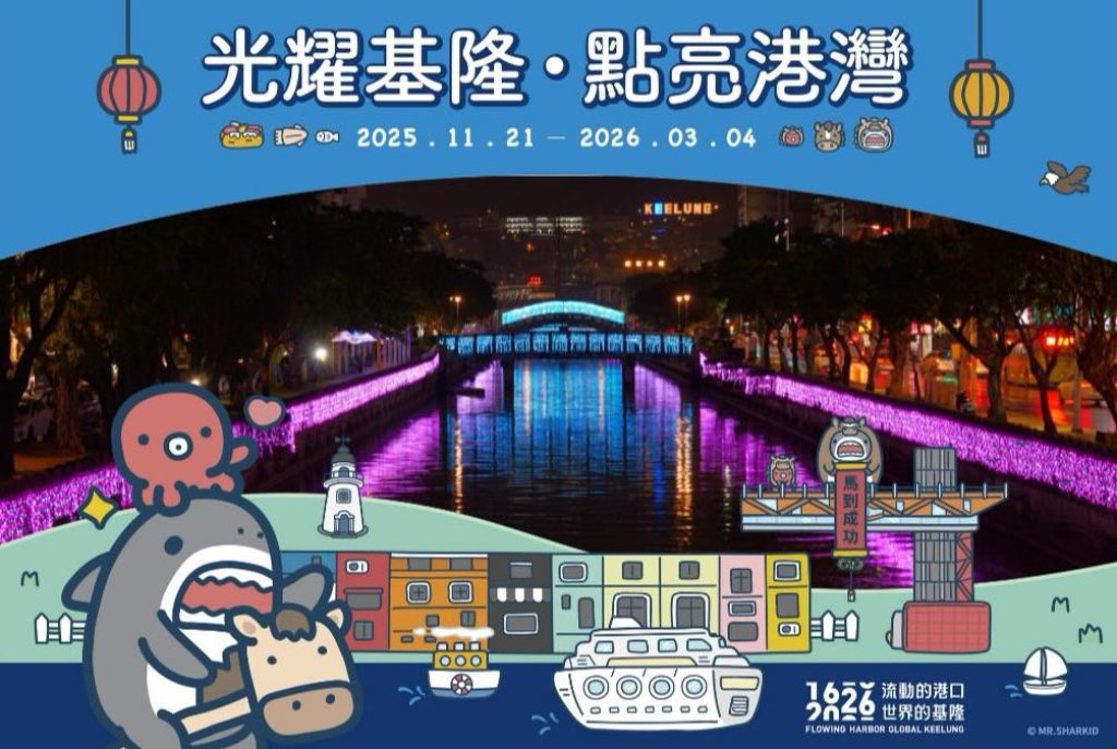 基隆海洋廣場冬季點燈啟動　國際IP鯊魚先生領航「基隆400」港灣光景<大和傳媒>