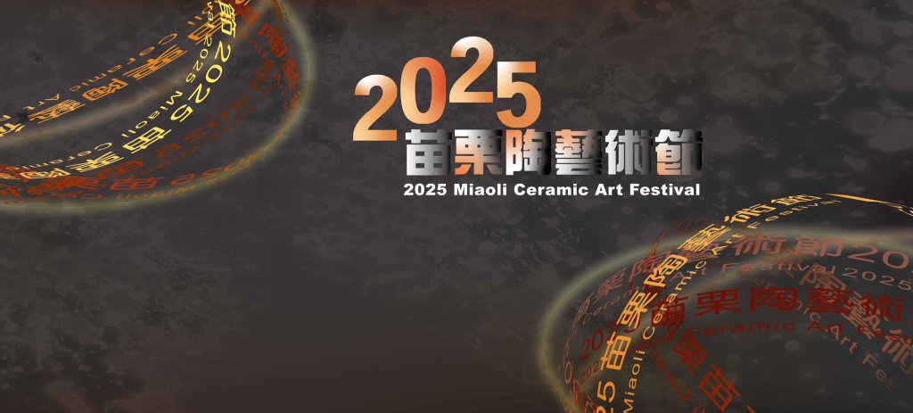 2025苗栗陶藝術節隆重開幕 十週年三大主題展與戶外慶典熱烈展開<大和傳媒>