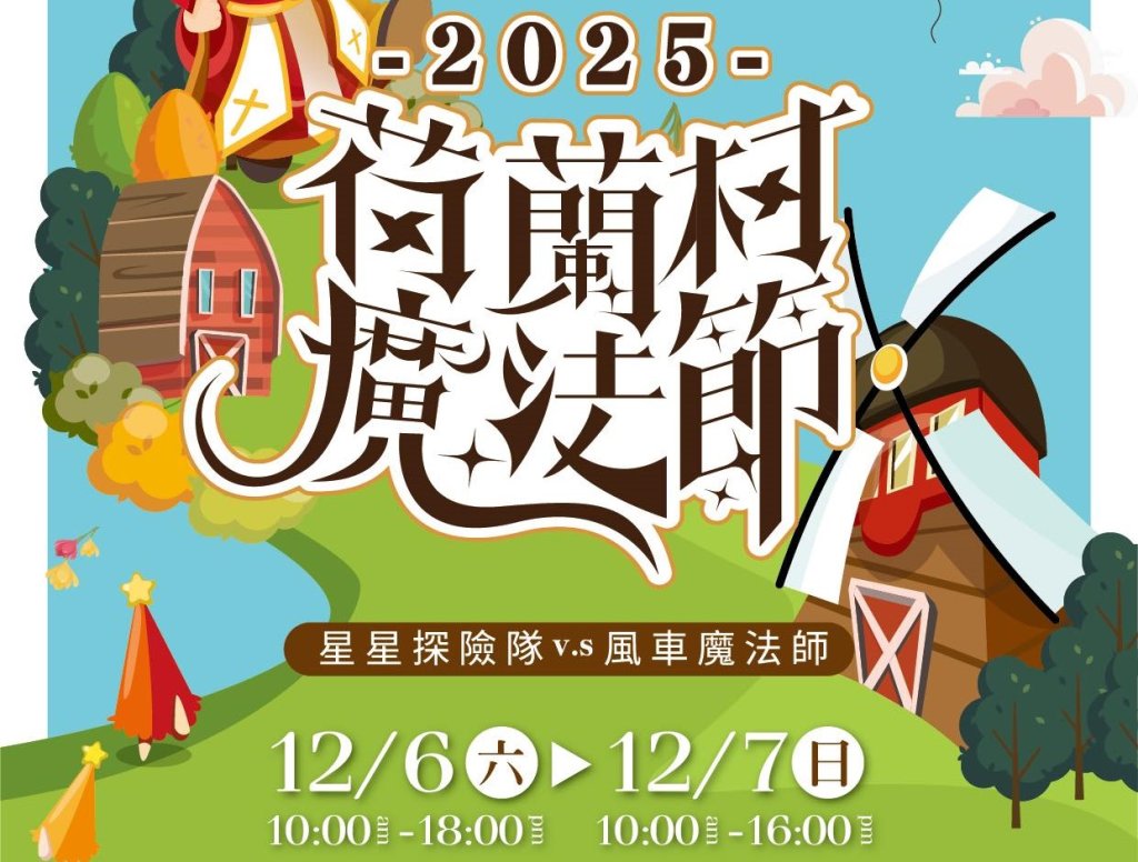 2025德元埤水漾風生-荷蘭村魔法節登場　南臺灣也能感受歐洲聖誕氛圍<大和傳媒>