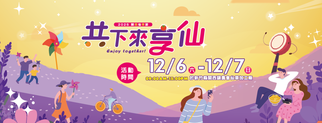 關西仙草節共下來享仙 邀民眾欣賞超過1公頃的浪漫花海<大和傳媒>