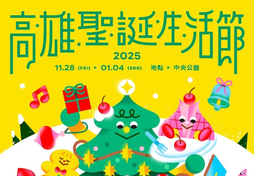 「2025高雄聖誕生活節」公布首波卡司！ 落日飛車、滅火器、美秀集團、麋先生及鄭宜農 連續五日接力開唱聖誕黃金週<大和傳媒>