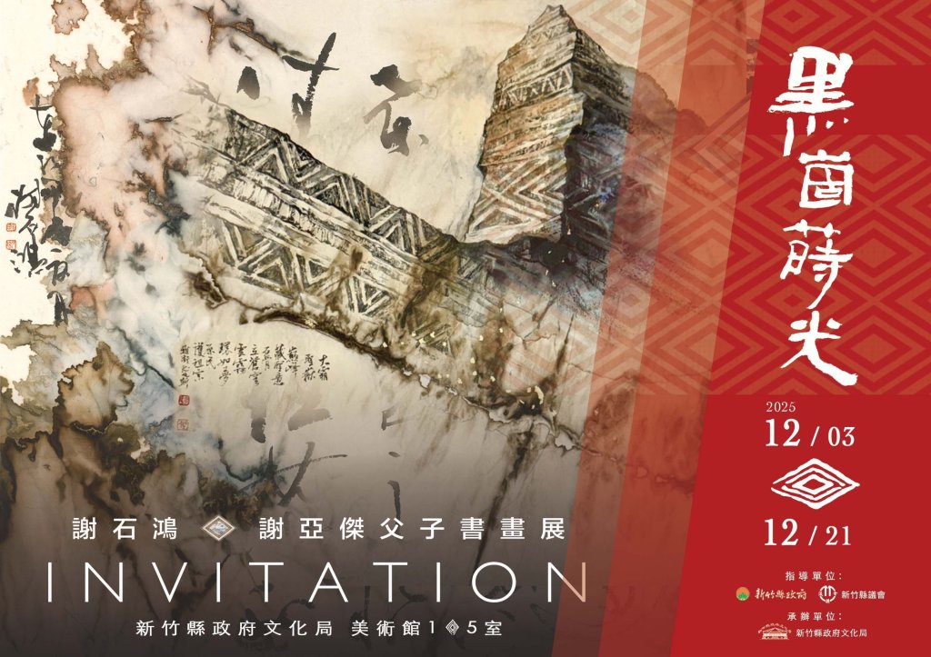 竹縣跨世代書畫聯展今開展 謝石鴻、謝亞傑父子以筆墨綻放泰雅之光<大和傳媒>