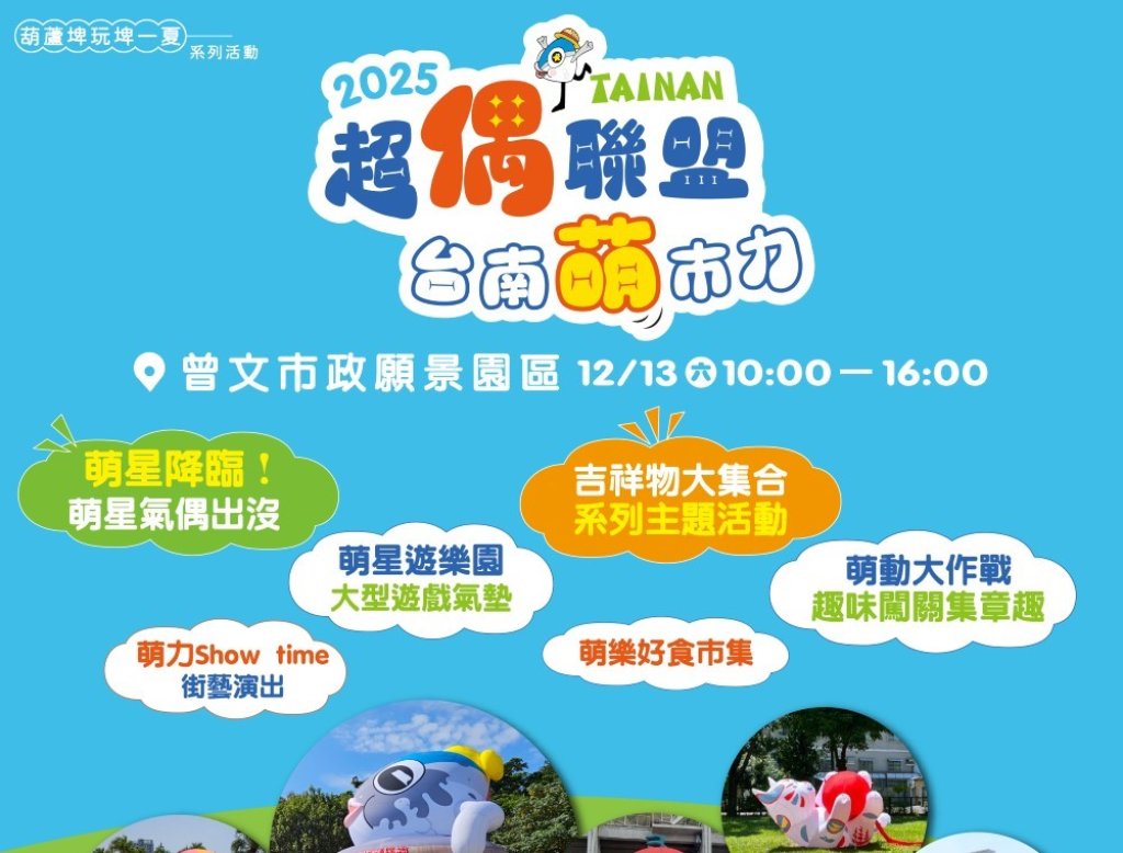 「2025超偶聯盟 臺南萌市力」12月13日麻豆曾文願景園區登場 10位吉祥物明星、5座氣偶大集合 闖關、美食、市集一次滿足！<大和傳媒>