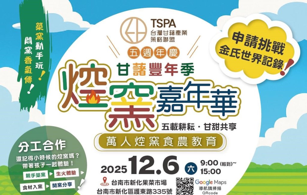 甘藷豐年季12/6新化果菜市場邀萬人焢窯樂<大和傳媒>