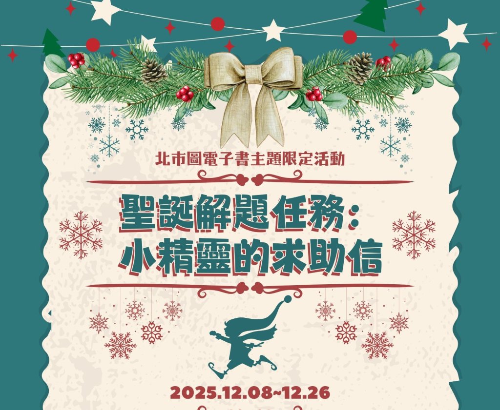 聖誕解題任務：小精靈的求助信 北市圖電子書主題限定活動<大和傳媒>