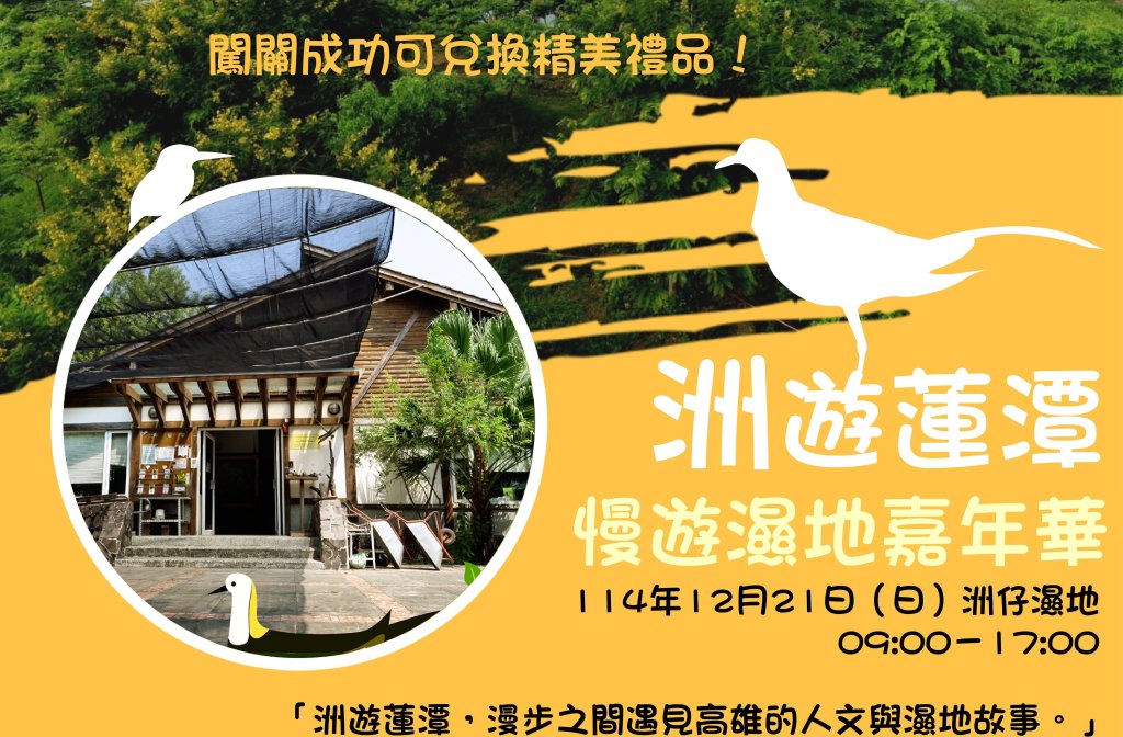 高雄洲仔濕地化身城市綠洲 「洲遊蓮潭．慢遊濕地嘉年華」12/21盛大登場<大和傳媒>