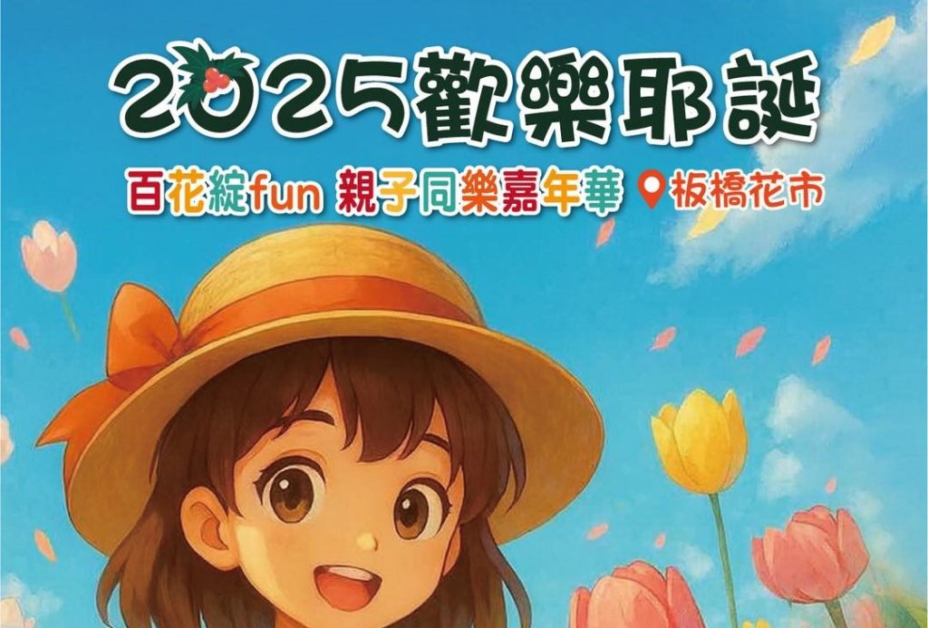 2025板橋花市變身親子嘉年華 百花綻Fun週末暖心登場<大和傳媒>