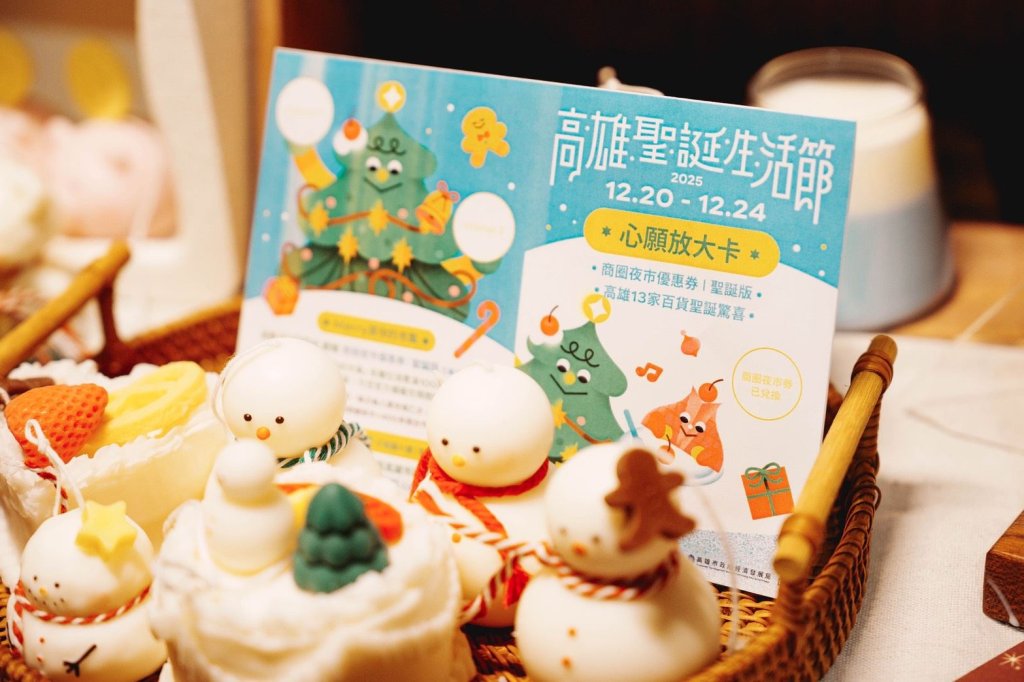 高雄13家百貨送聖誕禮！ 高雄聖誕生活節推出「心願放大卡」雙重回饋50元商圈夜市券及全市百貨聖誕驚喜<大和傳媒>