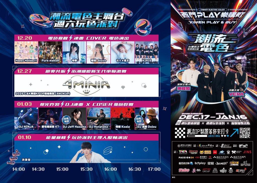 潮流電色「 2025 西門 PLAY 樂購町」魅力登場 潮玩展區x週週玩色派對x精選樂購店家 等你來打卡！<大和傳媒>