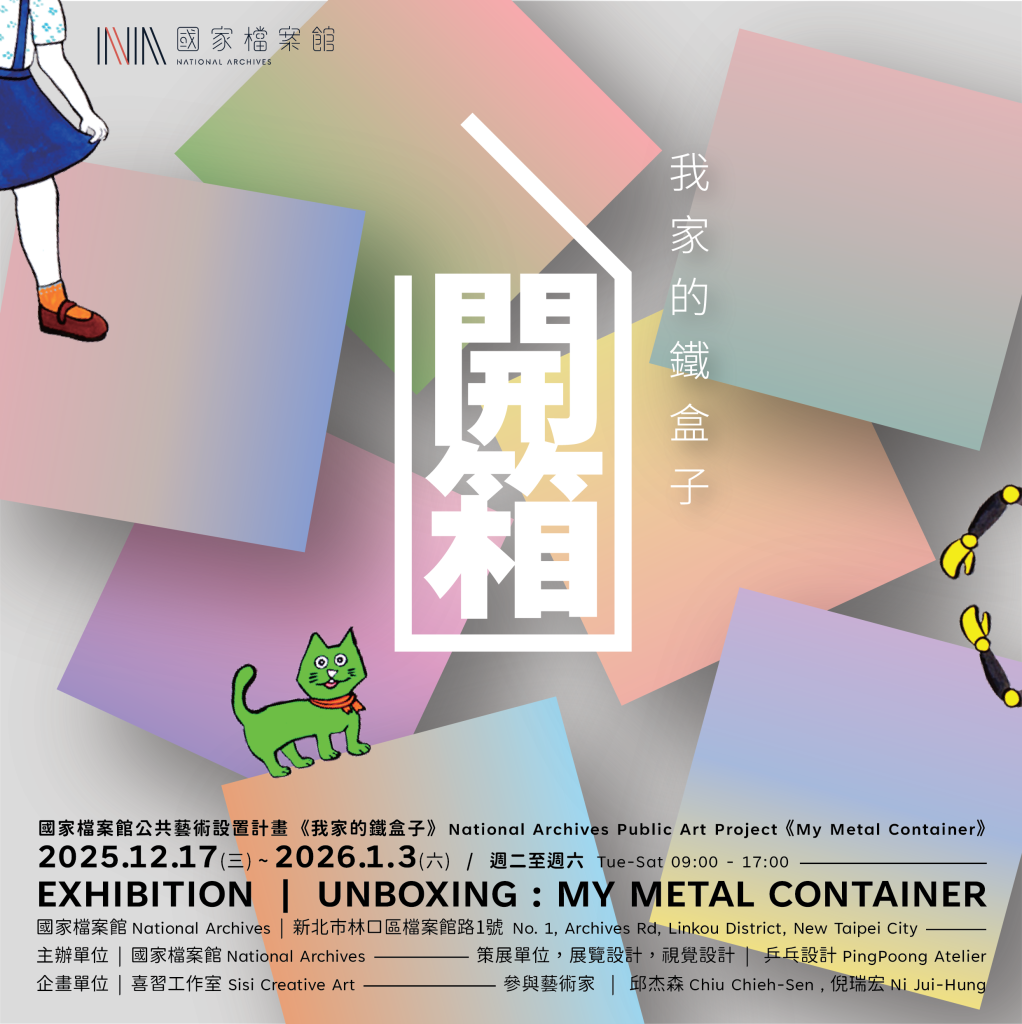開箱記憶｜公共藝術成果展《我家的鐵盒子》開幕啦<大和傳媒>