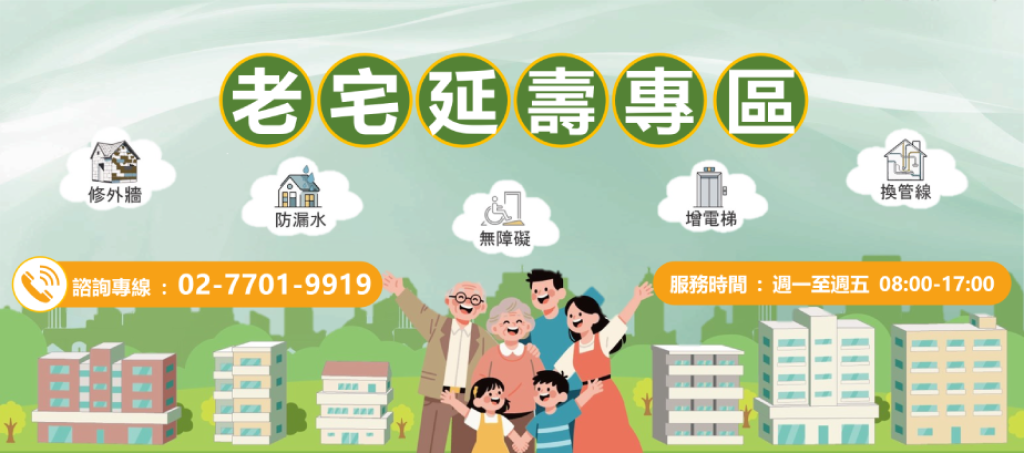 「舊厝換新衫，政府作伙擔」 老宅延壽說明會板橋登場 內政部補助30年以上老屋修繕 首波600棟<大和傳媒>