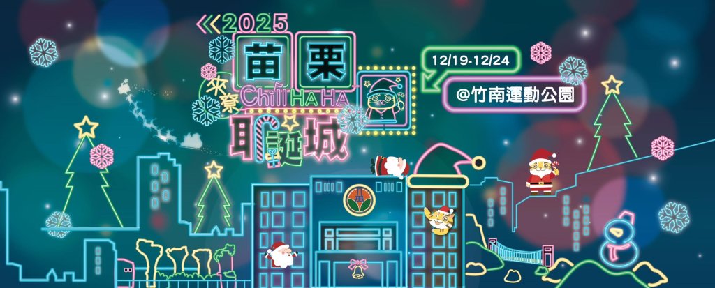 「來尞 Chill HA HA」2025苗栗耶誕城開城　六天連唱打造冬季盛典<大和傳媒>