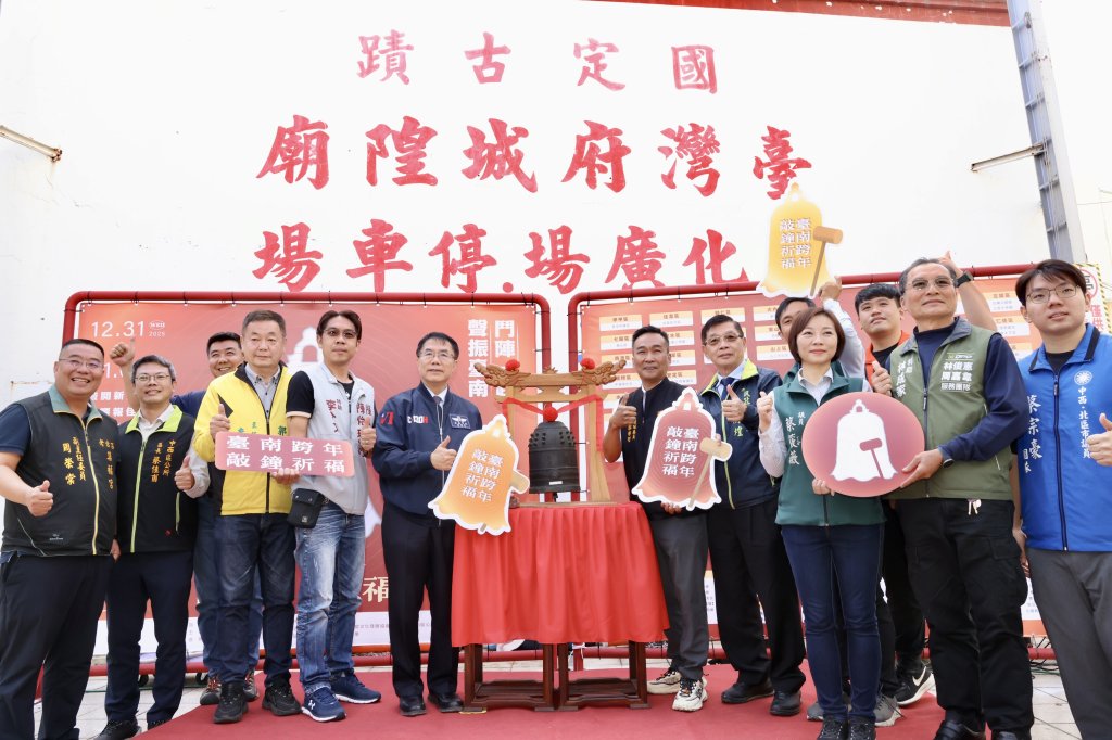 台南跨年敲鐘祈福 黃偉哲邀全民共同敲響古鐘迎接2026