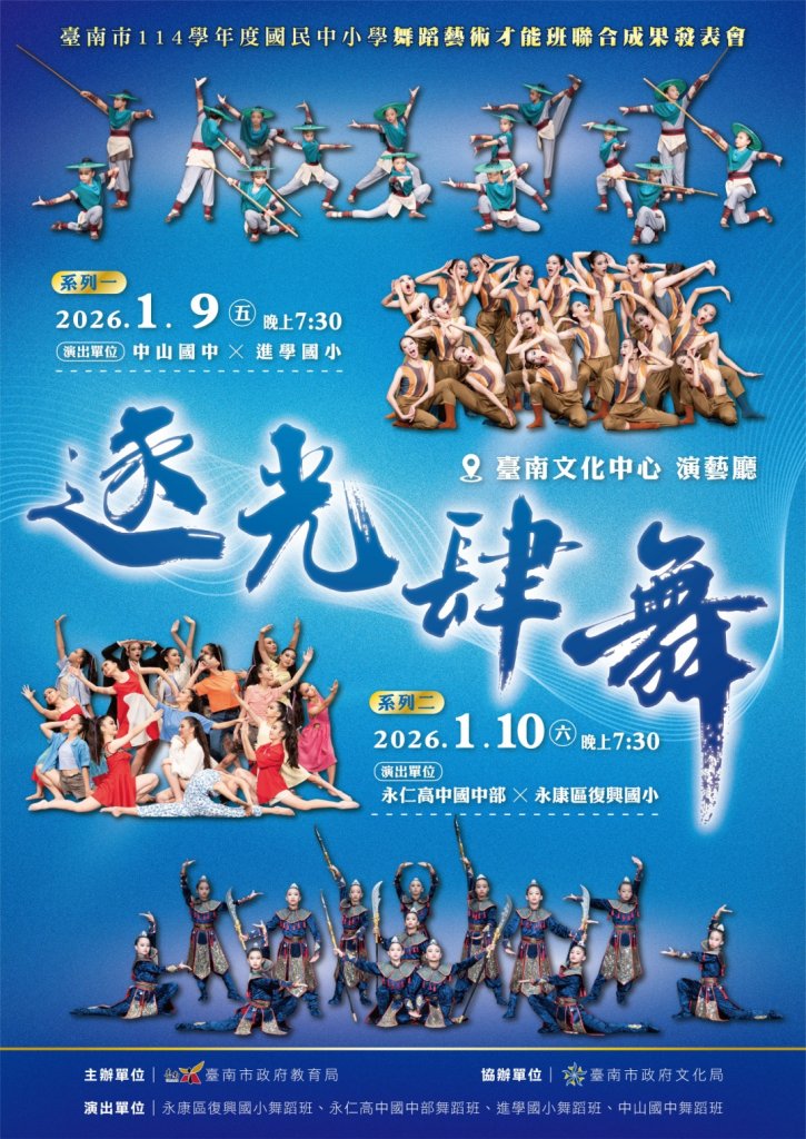 「逐光肆舞」114學年度舞蹈藝才班聯合展 1月9、10日於臺南文化中心舞動登場<大和傳媒>
