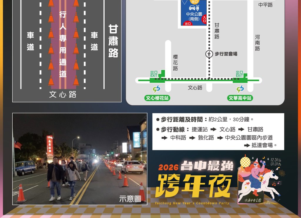 2026跨年相約水湳中央公園 中市交通局：搭捷運、接駁車最便捷<大和傳媒>