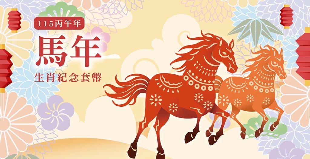 央行發售「丙午馬年生肖紀念套幣」<大和傳媒>