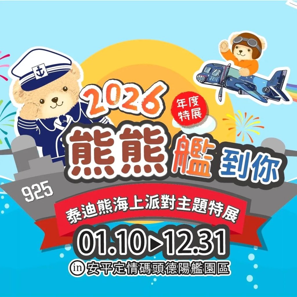 泰迪熊迷必看 台南德陽艦園區「熊熊艦到你」特展1/10開跑<大和傳媒>