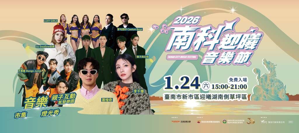 2026南科迎曦音樂節1月24日盛大登場 重磅卡司曝光<大和傳媒>