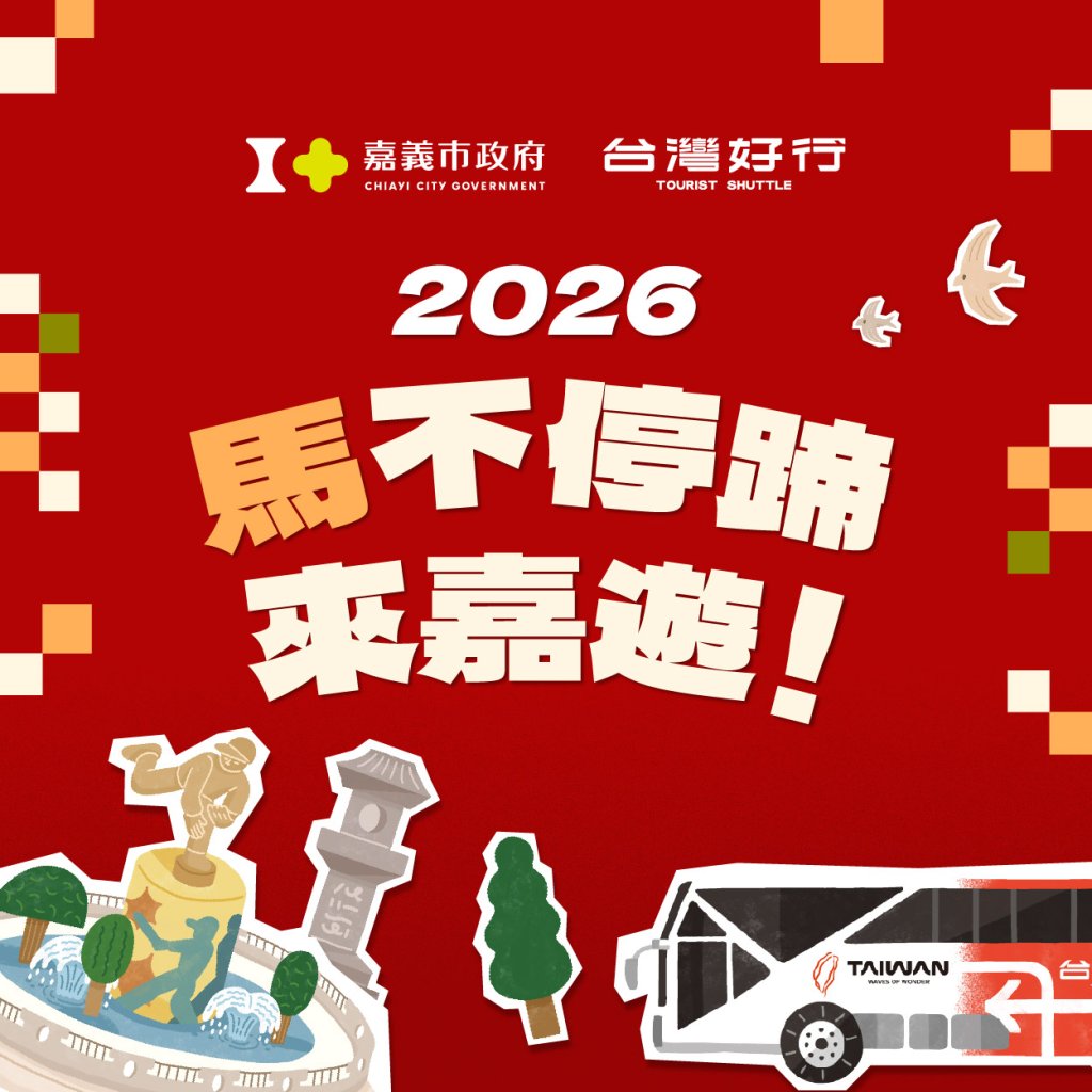 「馬不停蹄來嘉遊」小旅行登場 199元台灣好行套票同步開賣<大和傳媒>