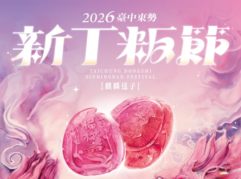 東勢新丁粄節2/27登場　主視覺「麒麟送子」降臨送福<大和傳媒>