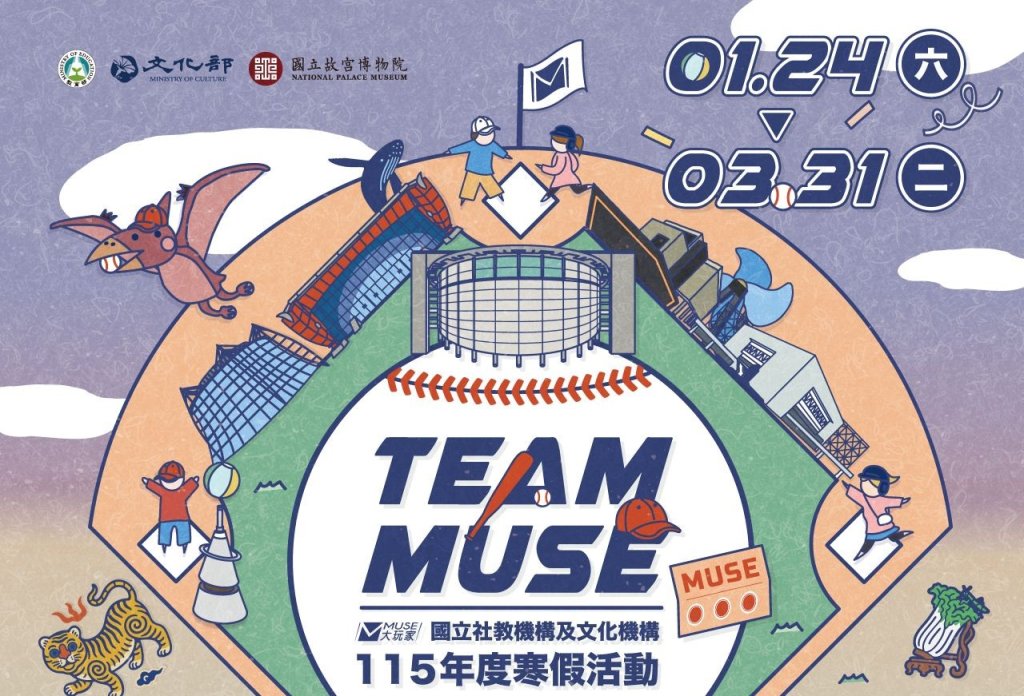 「MUSE大玩家-Team MUSE」 國立社教機構及文化機構115年寒假聯合行銷活動<大和傳媒>